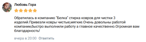 Отзыв клиента «Белка» №1